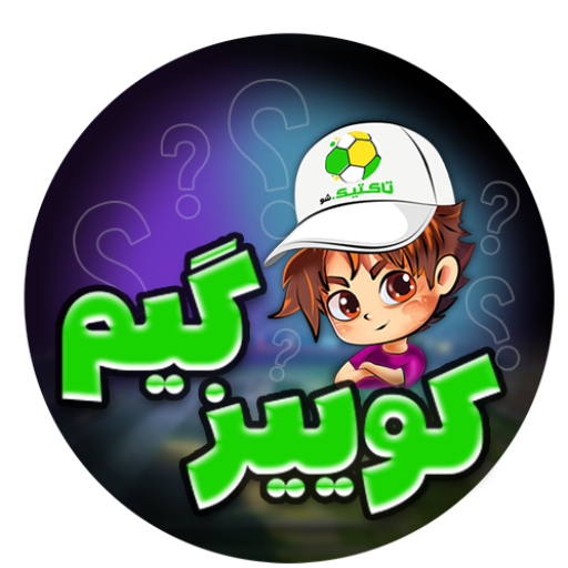 وبسایت رسمی کوییز گیم