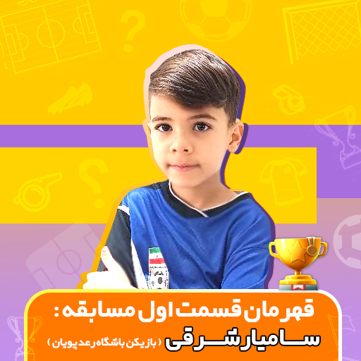 برنده مسابقه اول کوییزگیم