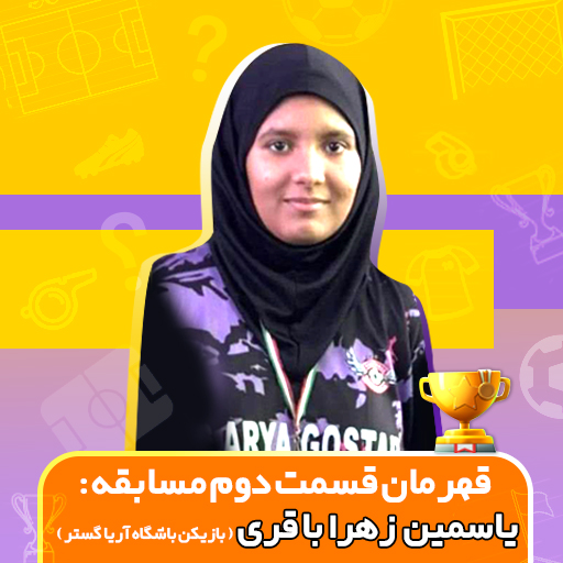 برنده مسابقه دوم کوییزگیم